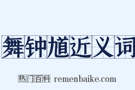 舞钟馗近义词是什么意思的图片
